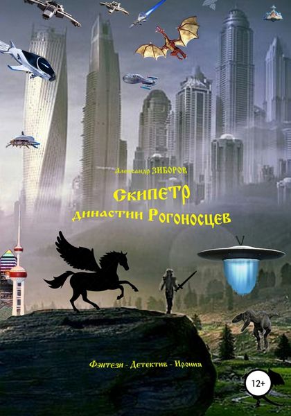 Обложка книги  «Скипетр династии Рогоносцев»