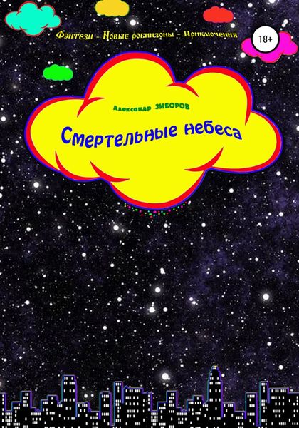 Обложка книги  «Смертельные небеса»