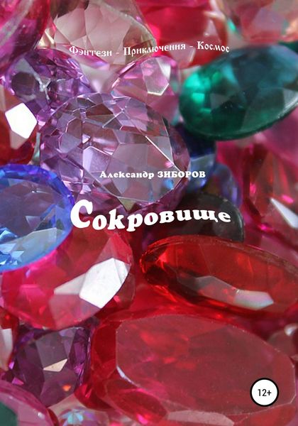 Обложка книги  «Сокровище»