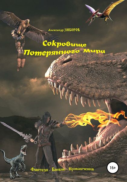 Обложка книги  «Сокровище Потерянного Мира»