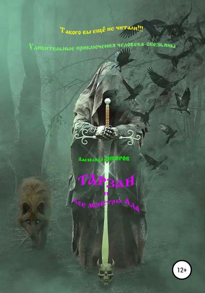Обложка книги  «Тарзан и все монстры Ада»