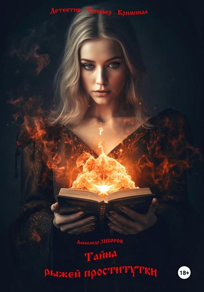 Обложка книги  «Тайна рыжей проститутки»