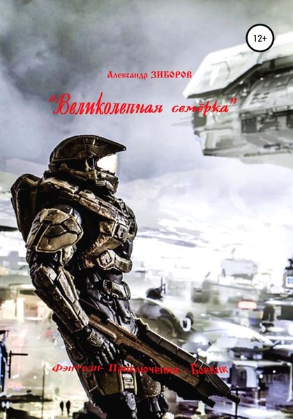 Обложка книги  ««Великолепная семёрка»»