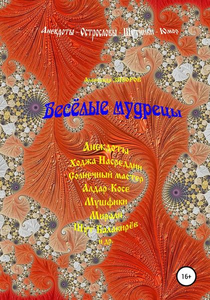 Обложка книги  «Весёлые мудрецы»