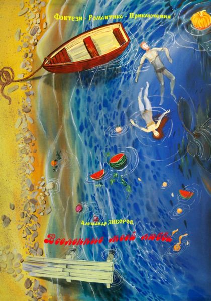 Обложка книги  «Вселенные моей любви»