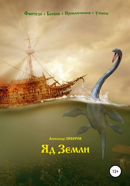 Обложка книги  «Яд Земли»