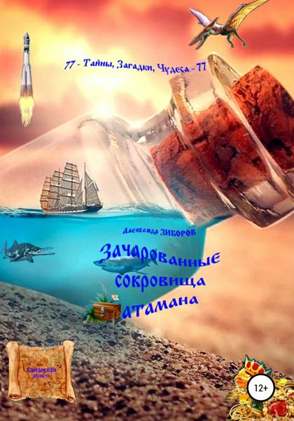 Обложка книги  «Зачарованные сокровища атамана»