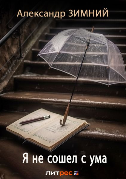 Обложка книги  «Я не сошел с ума»