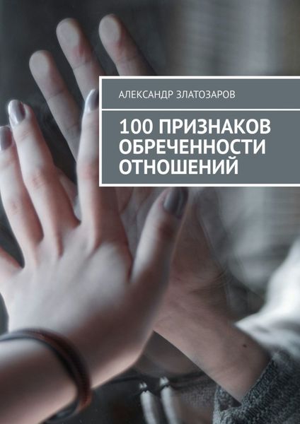 Обложка книги  «100 признаков обреченности отношений»