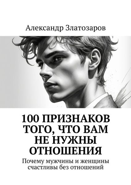 Обложка книги  «100 признаков того, что вам не нужны отношения. Почему мужчины и женщины счастливы без отношений»