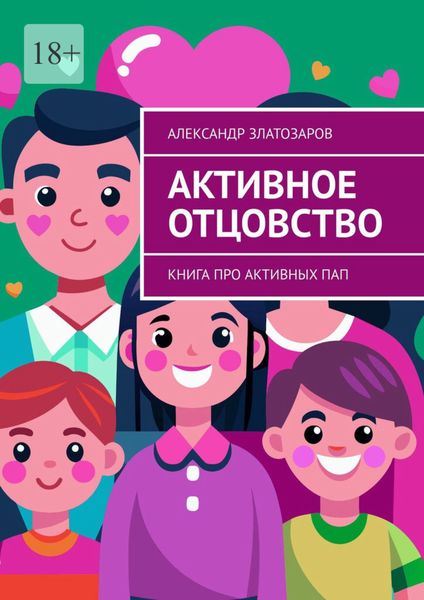 Обложка книги «Активное отцовство. Книга про активных пап»