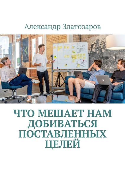 Обложка книги «Что мешает нам добиваться поставленных целей»