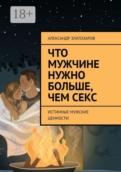 Обложка книги  «Что мужчине нужно больше, чем секс. Истинные мужские ценности»