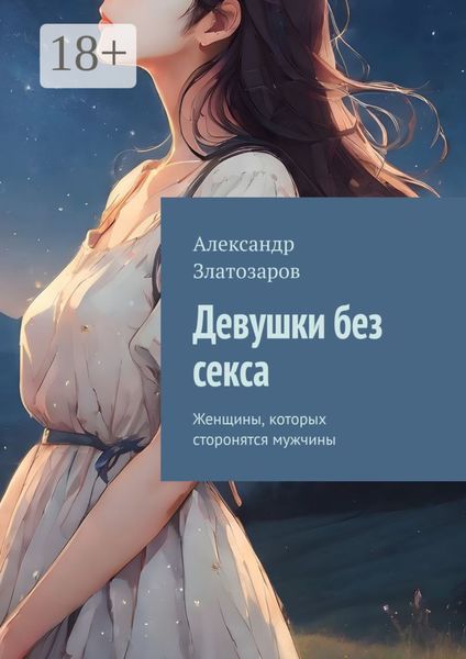 Обложка книги «Девушки без секса. Женщины, которых сторонятся мужчины»