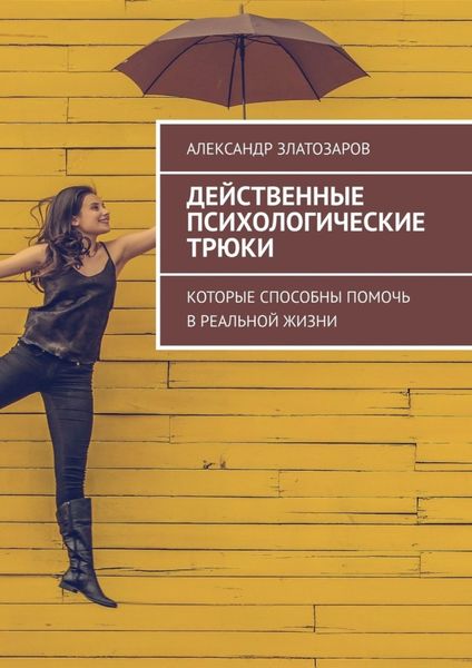 Обложка книги  «Действенные психологические трюки. Которые способны помочь в реальной жизни»