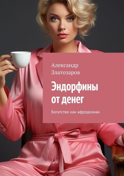 Обложка книги  «Эндорфины от денег. Богатство как афродизиак»