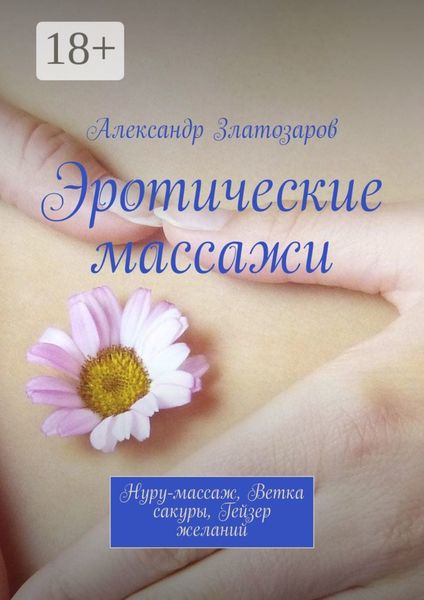 Обложка книги «Эротические массажи. Нуру-массаж, ветка сакуры, гейзер желаний»