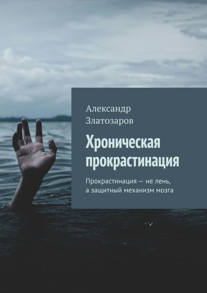 Обложка книги  «Хроническая прокрастинация. Прокрастинация – не лень, а защитный механизм мозга»