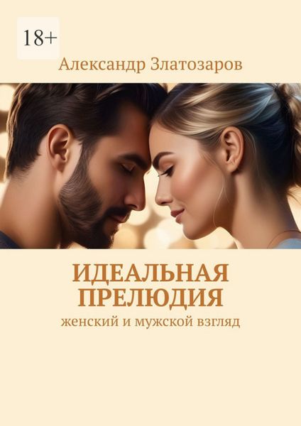 Обложка книги  «Идеальная прелюдия. Женский и мужской взгляд»