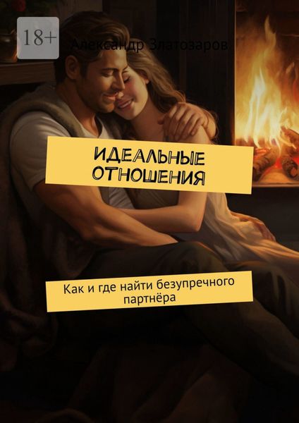 Обложка книги  «Идеальные отношения. Как и где найти безупречного партнёра»