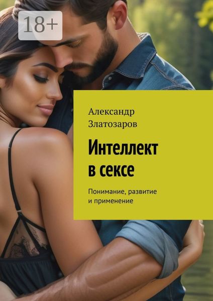 Обложка книги  «Интеллект в сексе. Понимание, развитие и применение»