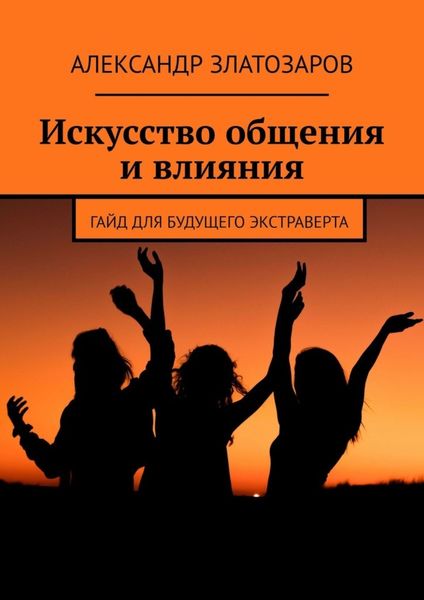 Обложка книги  «Искусство общения и влияния. Гайд для будущего экстраверта»