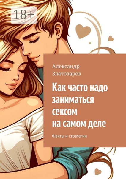 Обложка книги  «Как часто надо заниматься сексом на самом деле. Факты и стратегии»