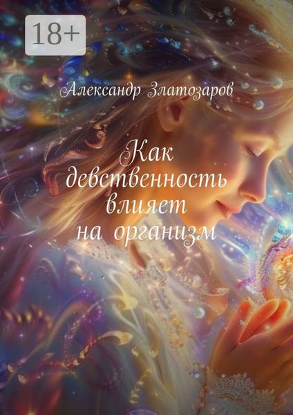 Обложка книги  «Как девственность влияет на организм»