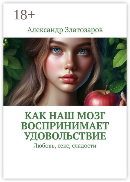 Обложка книги  «Как наш мозг воспринимает удовольствие. Любовь, секс, сладости»