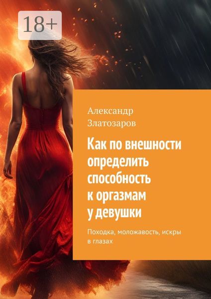 Обложка книги «Как по внешности определить способность к оргазмам у девушки. Походка, моложавость, искры в глазах»