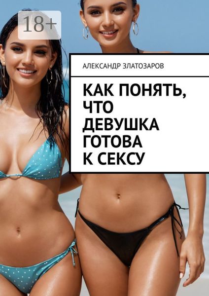 Обложка книги  «Как понять, что девушка готова к сексу»