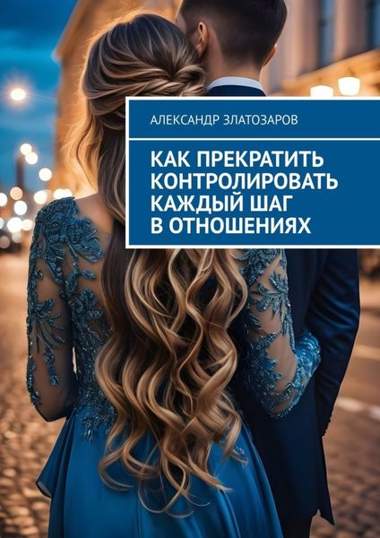 Обложка книги  «Как прекратить контролировать каждый шаг в отношениях»