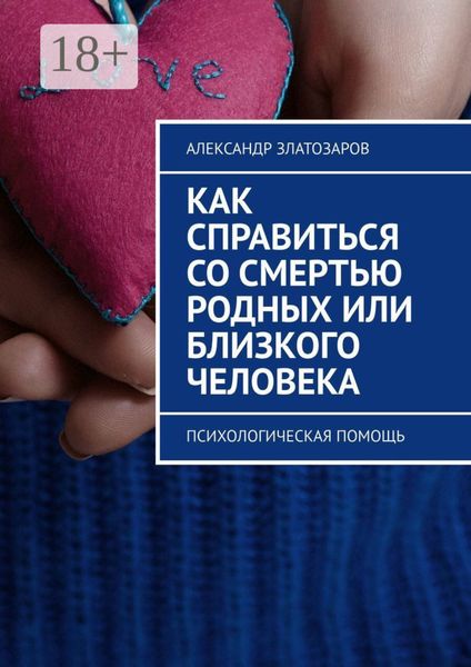 Обложка книги  «Как справиться со смертью родных или близкого человека. Психологическая помощь»