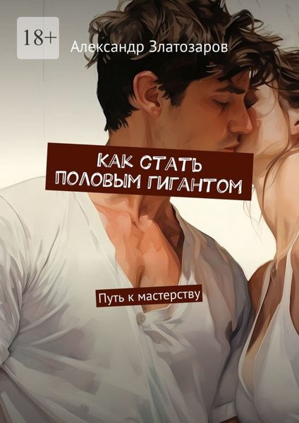 Обложка книги  «Как стать половым гигантом. Путь к мастерству»