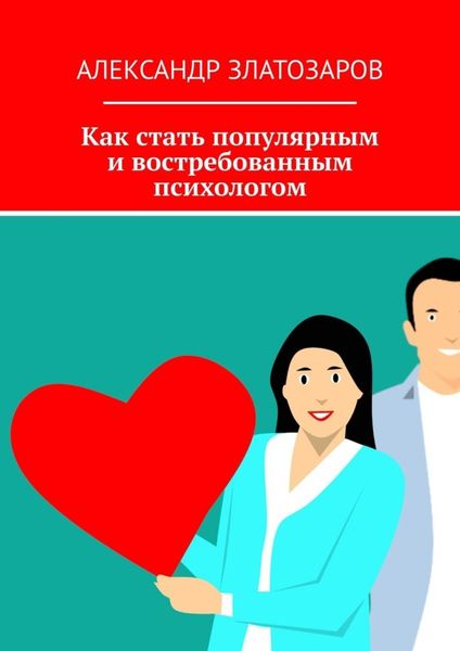 Обложка книги  «Как стать популярным и востребованным психологом»