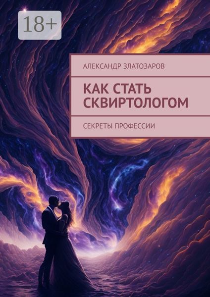 Обложка книги  «Как стать сквиртологом. Секреты профессии»