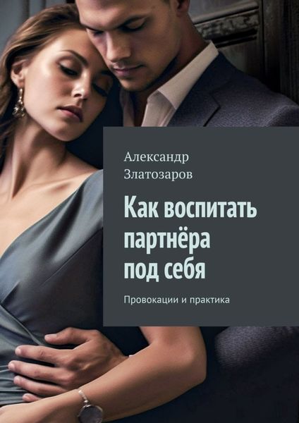 Обложка книги  «Как воспитать партнёра под себя. Провокации и практика»
