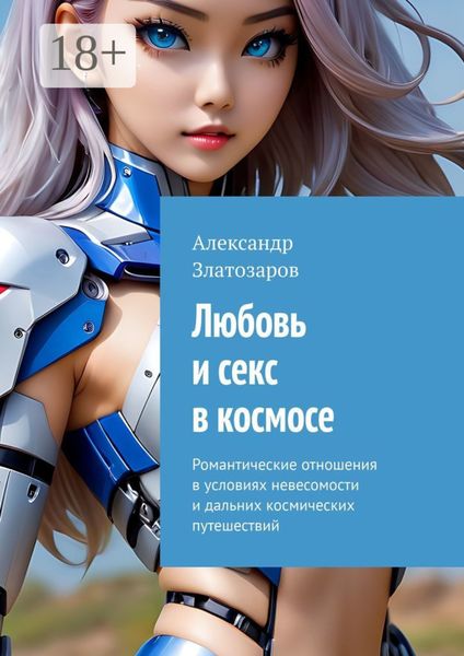 Обложка книги  «Любовь и секс в космосе. Романтические отношения в условиях невесомости и дальних космических путешествий»