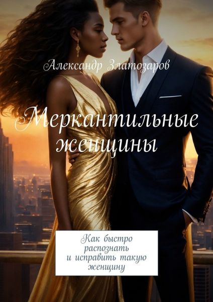 Обложка книги  «Меркантильные женщины. Как быстро распознать и исправить такую женщину»