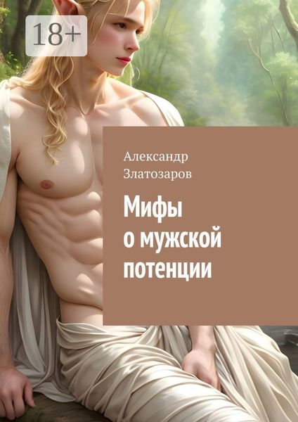 Обложка книги  «Мифы о мужской потенции»