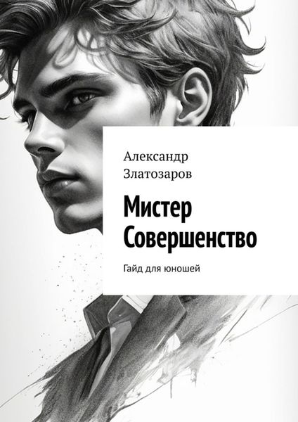 Обложка книги  «Мистер совершенство. Гайд для юношей»