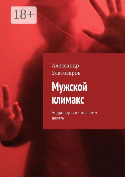 Обложка книги  «Мужской климакс. Андропауза и что с этим делать»