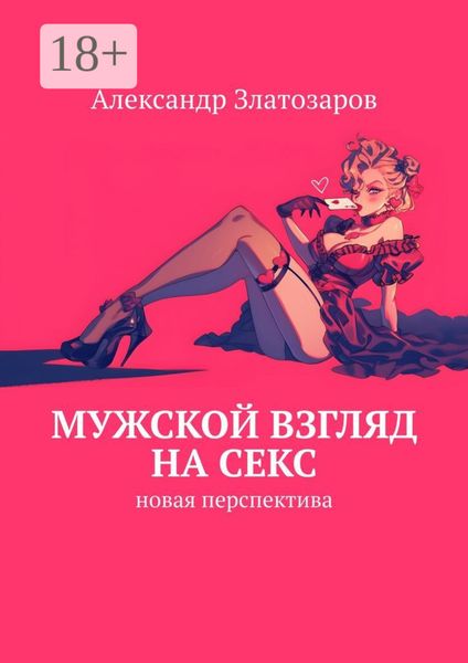 Обложка книги  «Мужской взгляд на секс. Новая перспектива»