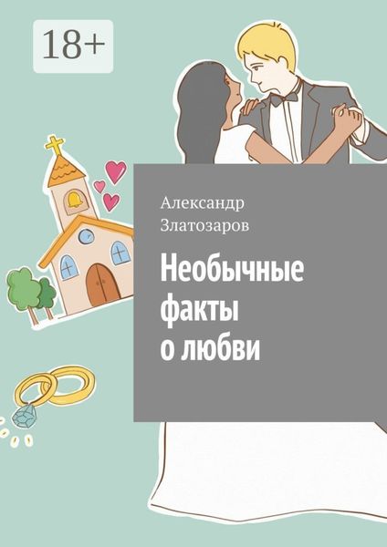Обложка книги «Необычные факты о любви»