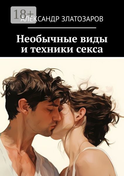 Обложка книги  «Необычные виды и техники секса»