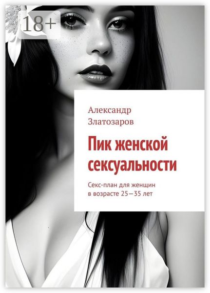 Обложка книги  «Пик женской сексуальности. Секс-план для женщин в возрасте 25—35 лет»