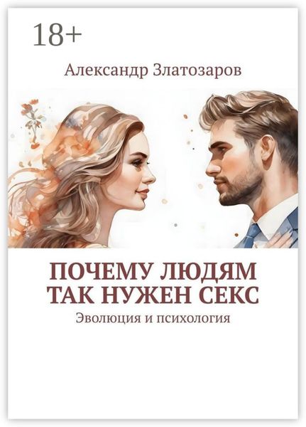 Обложка книги  «Почему людям так нужен секс. Эволюция и психология»