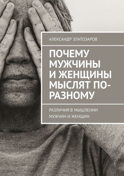Обложка книги  «Почему мужчины и женщины мыслят по-разному. Различия в мышлении мужчин и женщин»