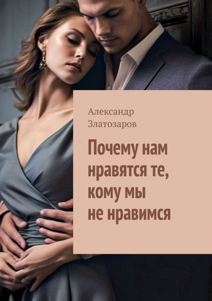 Обложка книги  «Почему нам нравятся те, кому мы не нравимся»