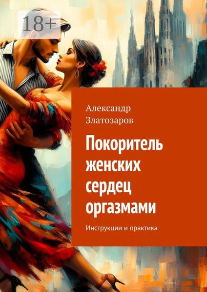 Обложка книги  «Покоритель женских сердец оргазмами. Инструкции и практика»
